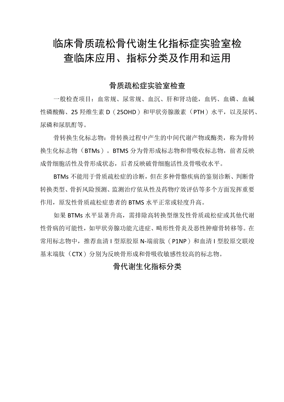 临床骨质疏松骨代谢生化指标症实验室检查临床应用、指标分类及作用和运用.docx_第1页