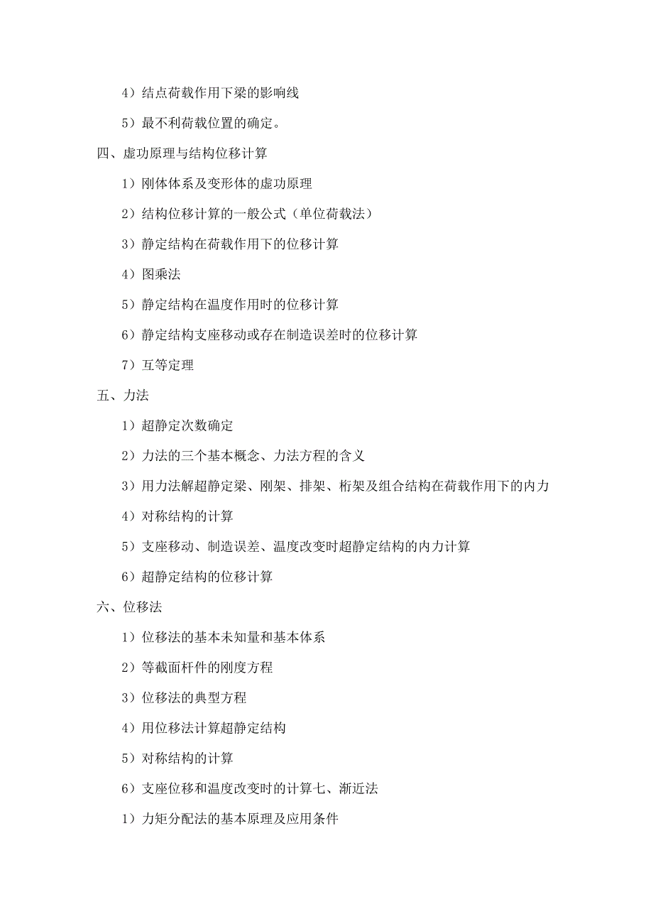 《结构力学》考研大纲.docx_第2页