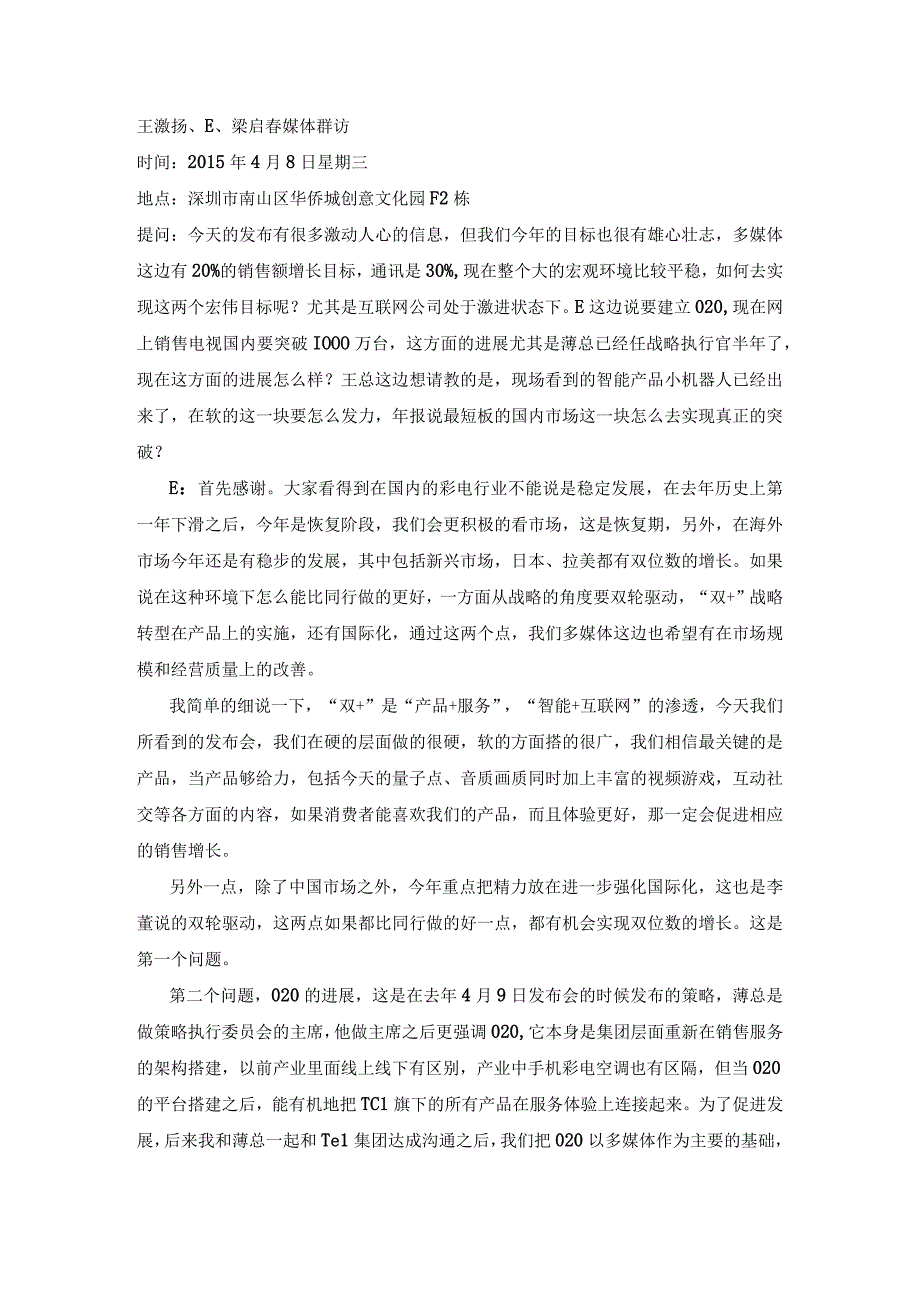 【群访速记】4月8日王激扬、E、梁启春媒体群访(确认).docx_第1页