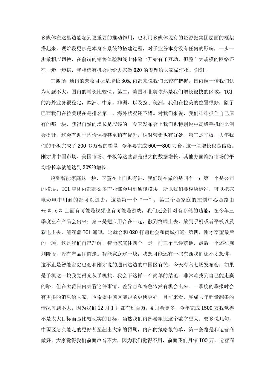 【群访速记】4月8日王激扬、E、梁启春媒体群访(确认).docx_第2页