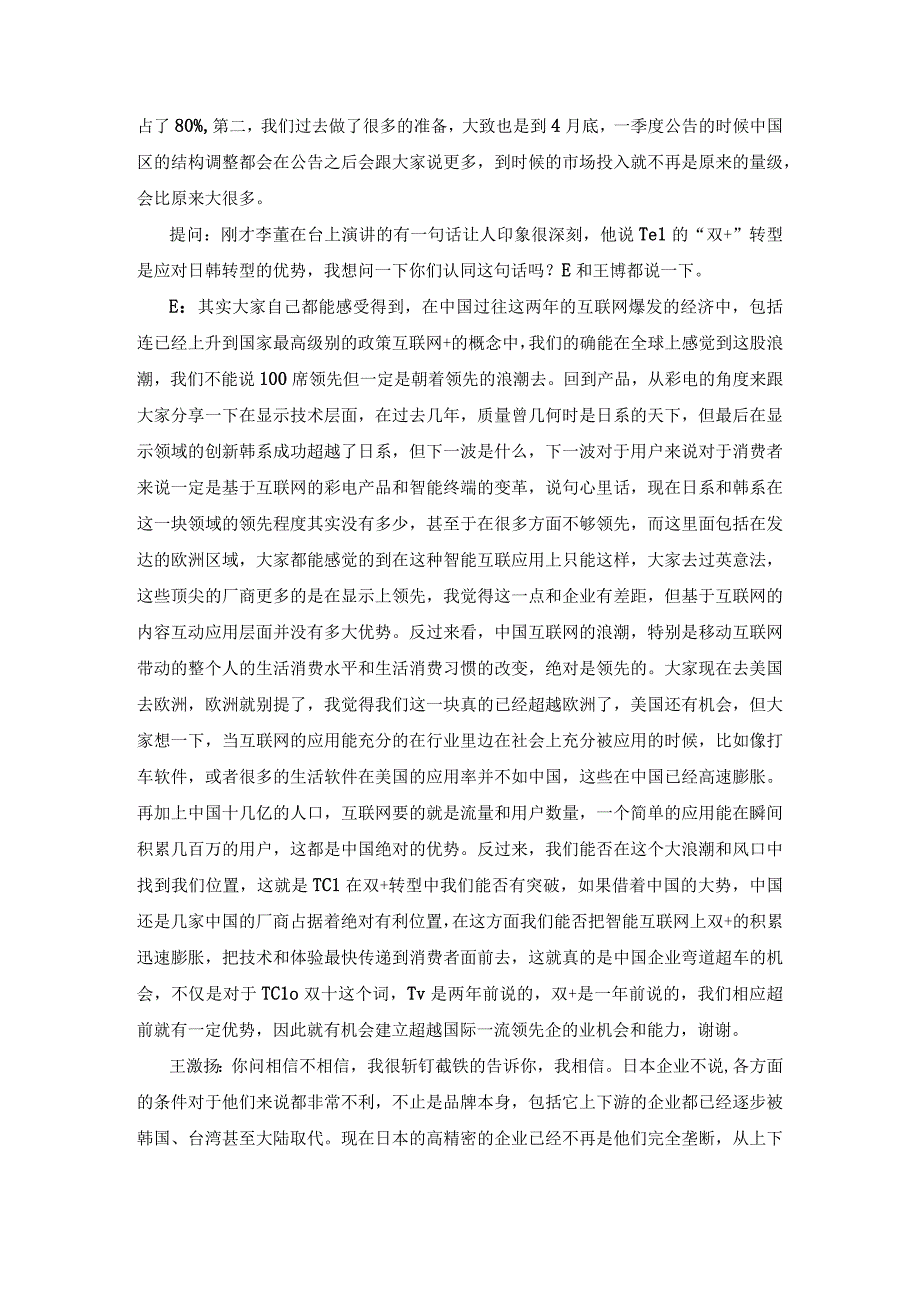 【群访速记】4月8日王激扬、E、梁启春媒体群访(确认).docx_第3页