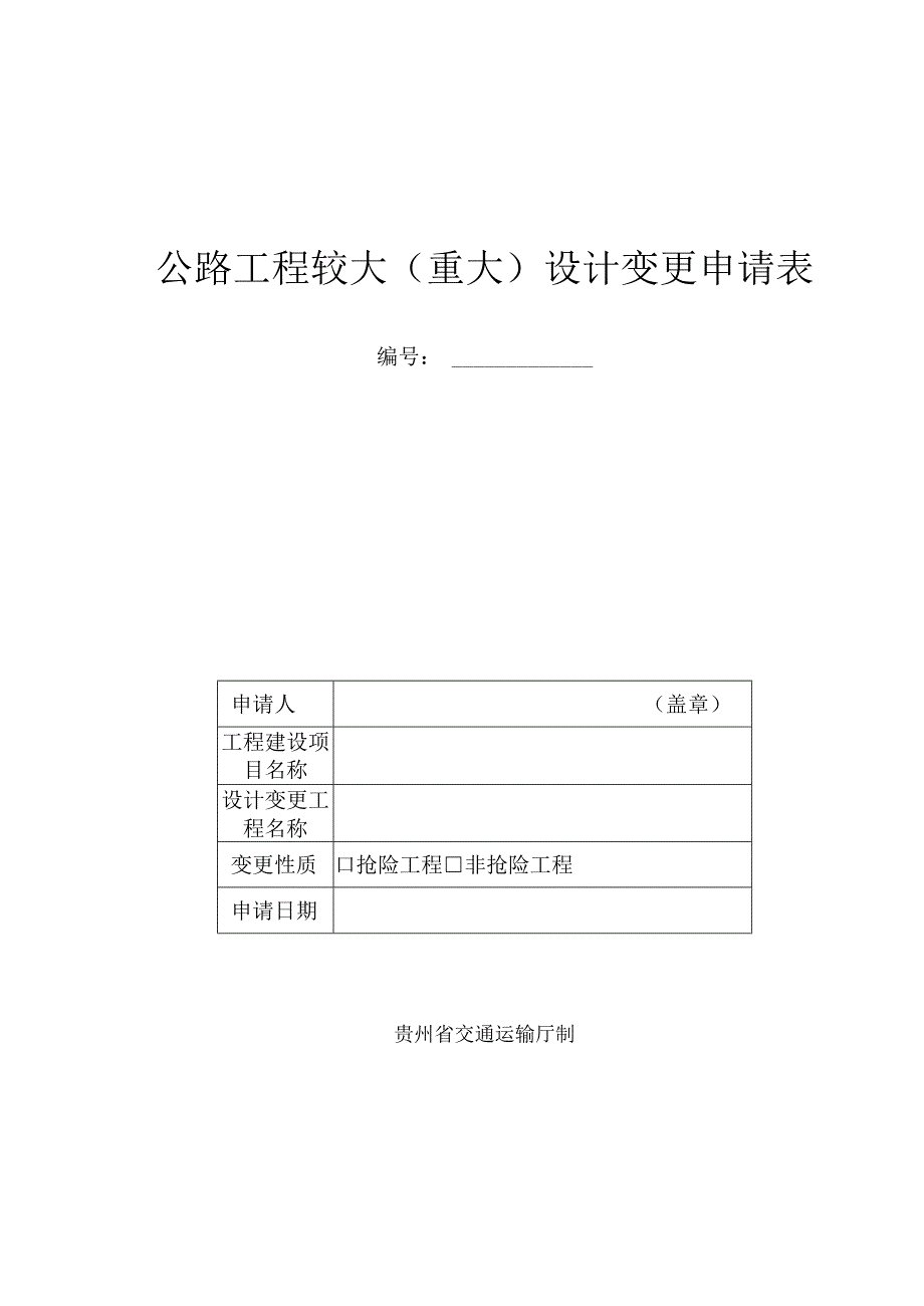 《公路工程较大（重大）设计变更申请表》（2023年版）.docx_第1页