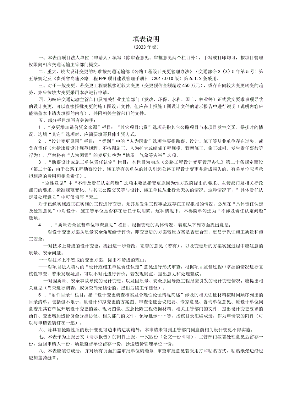 《公路工程较大（重大）设计变更申请表》（2023年版）.docx_第2页