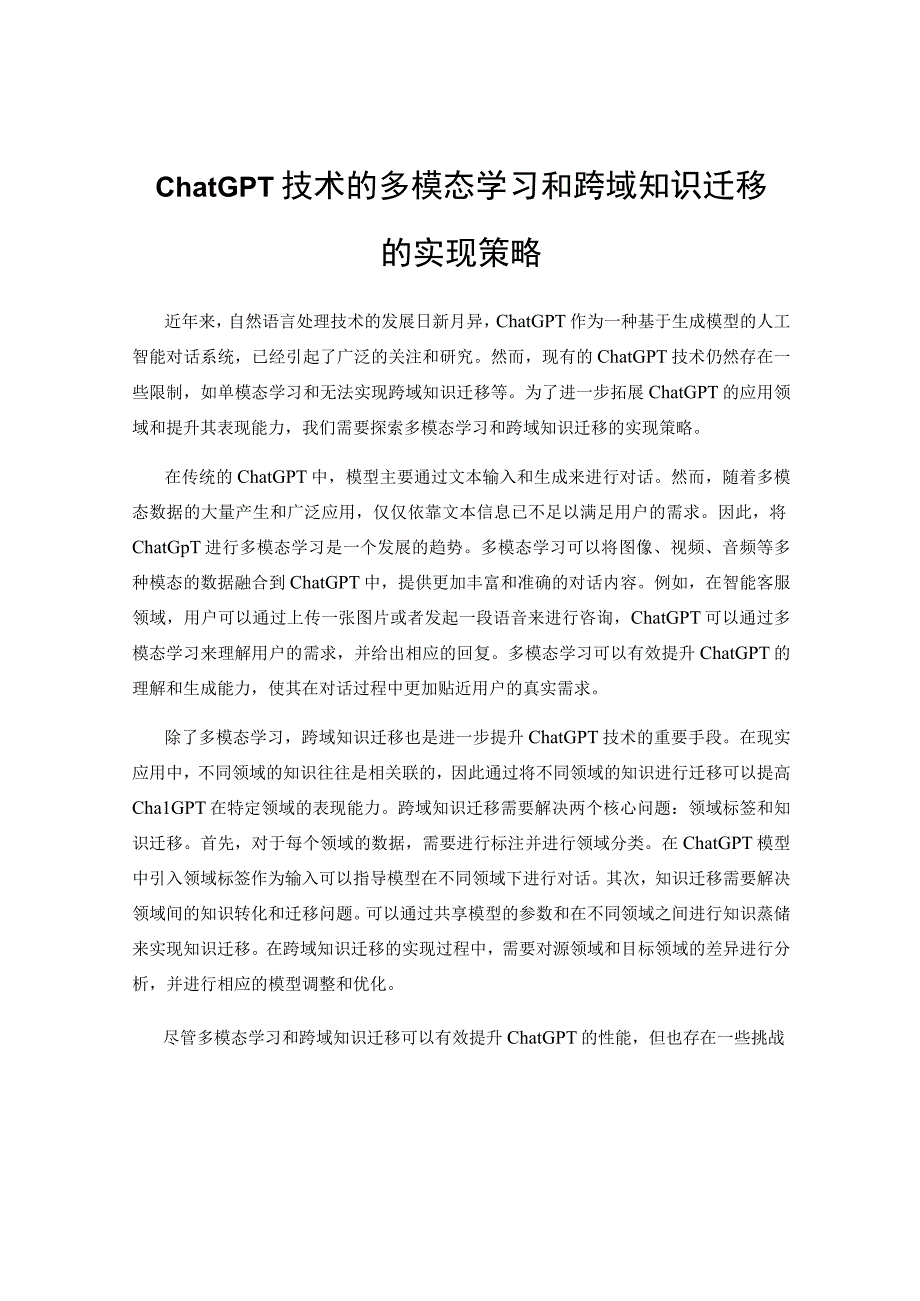 ChatGPT技术的多模态学习和跨域知识迁移的实现策略.docx_第1页