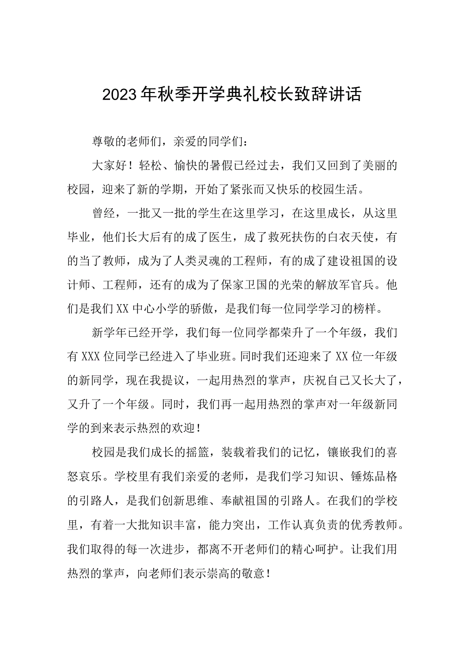 中心小学2023年秋季开学典礼校长致辞九篇.docx_第1页