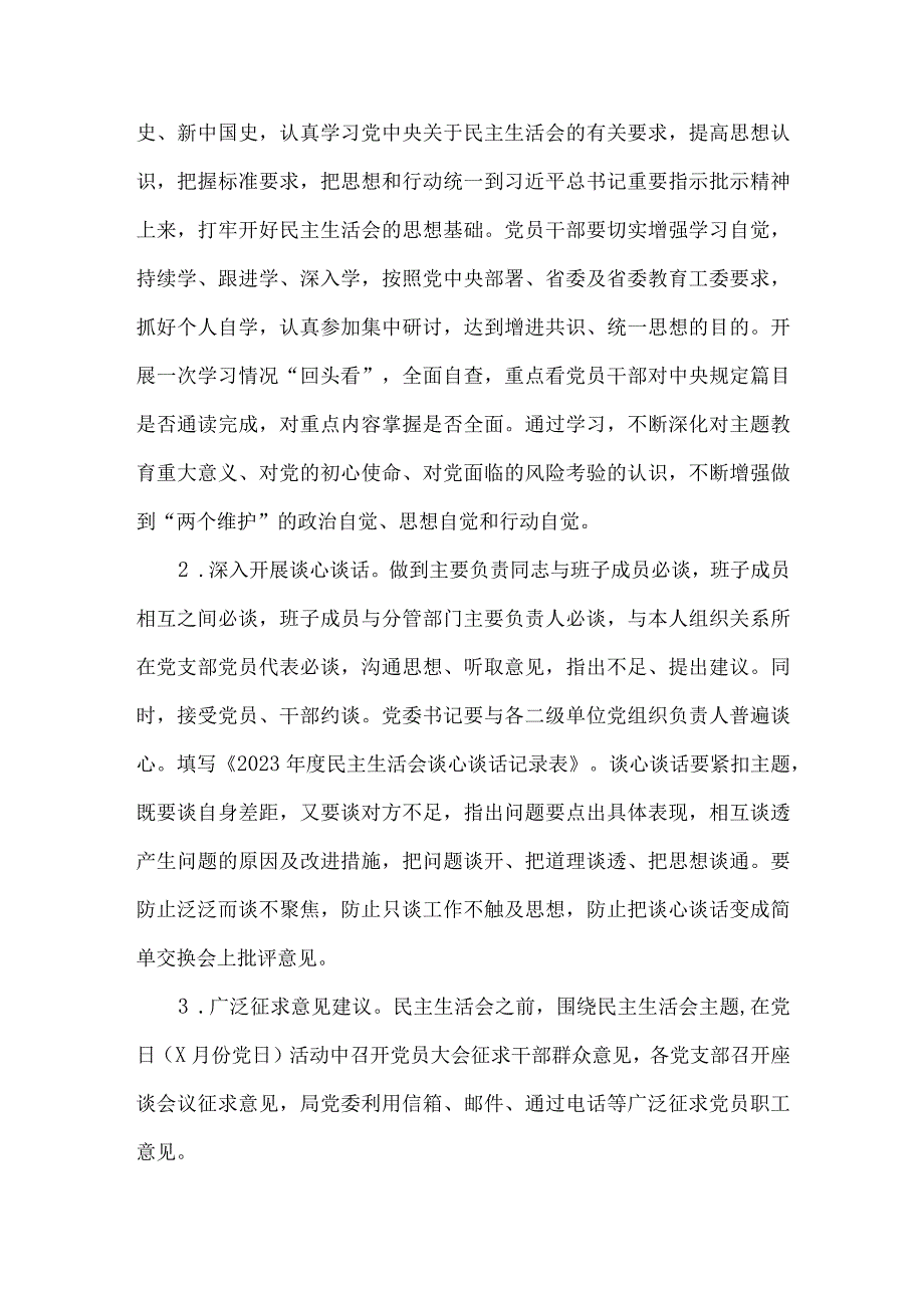 【最新党政公文】领导班子民主生活会方案（完整版）.docx_第2页