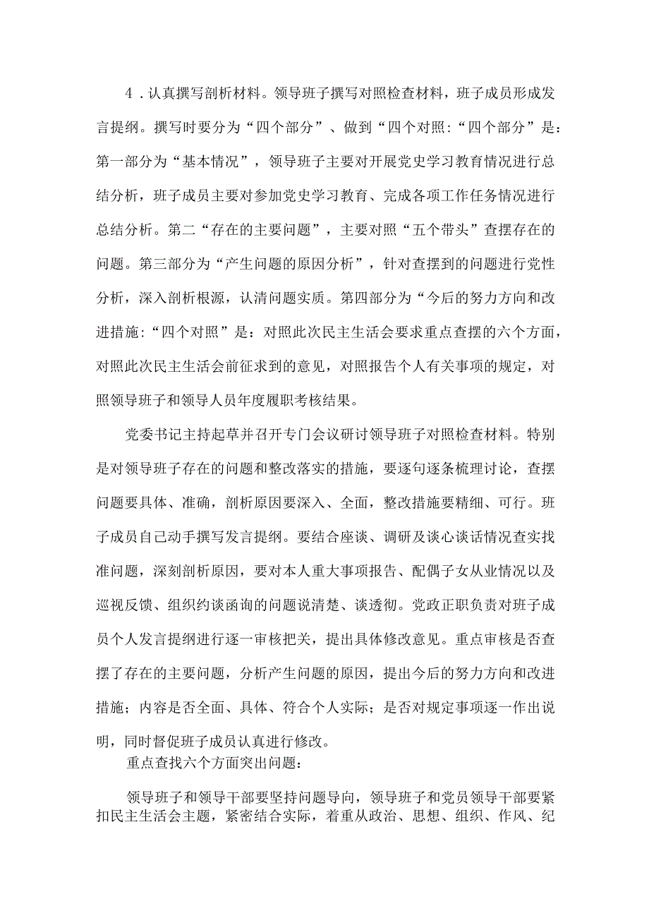 【最新党政公文】领导班子民主生活会方案（完整版）.docx_第3页