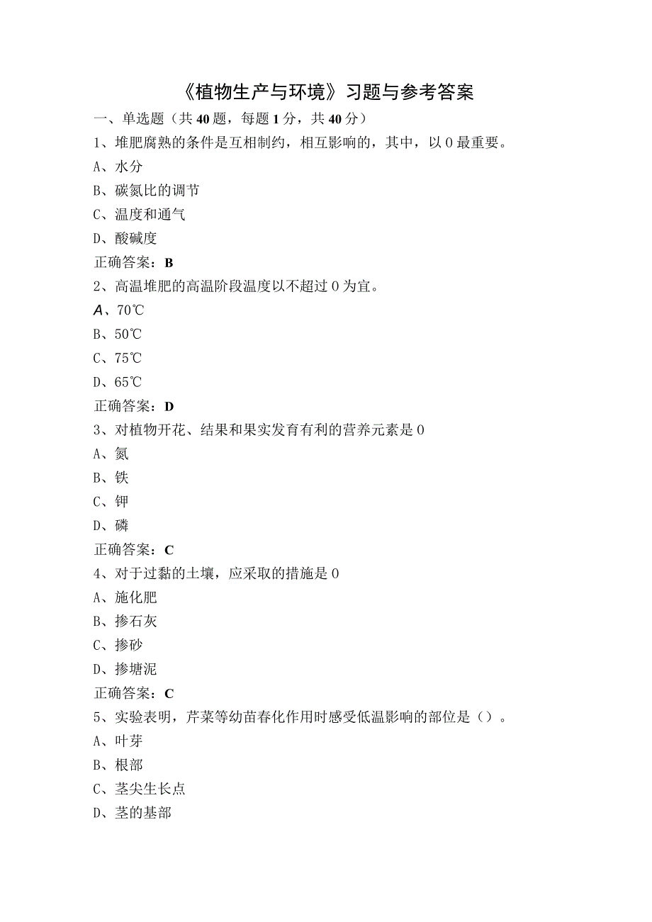 《植物生产与环境》习题与参考答案.docx_第1页