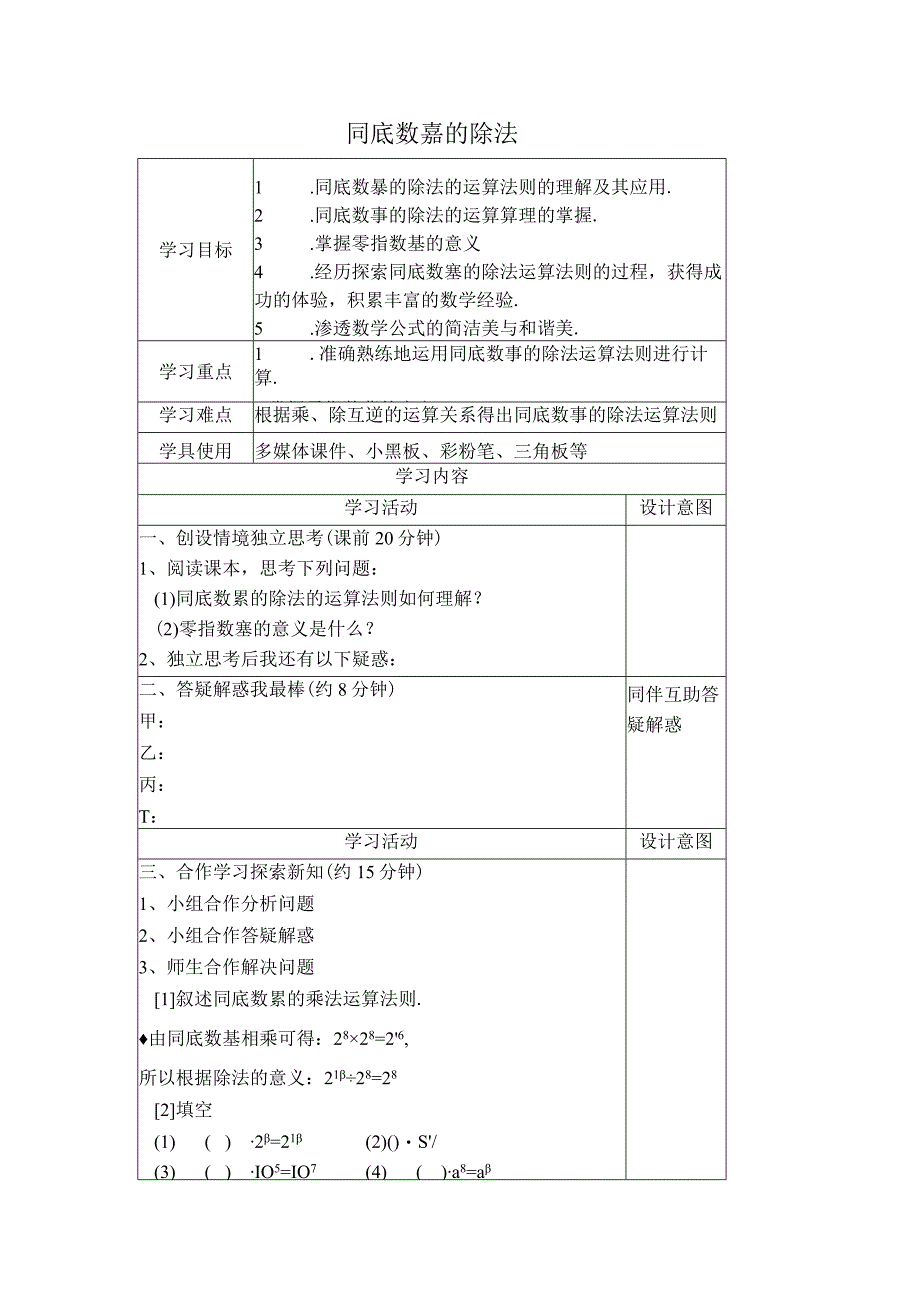 【学案】同底数幂的除法.docx_第1页