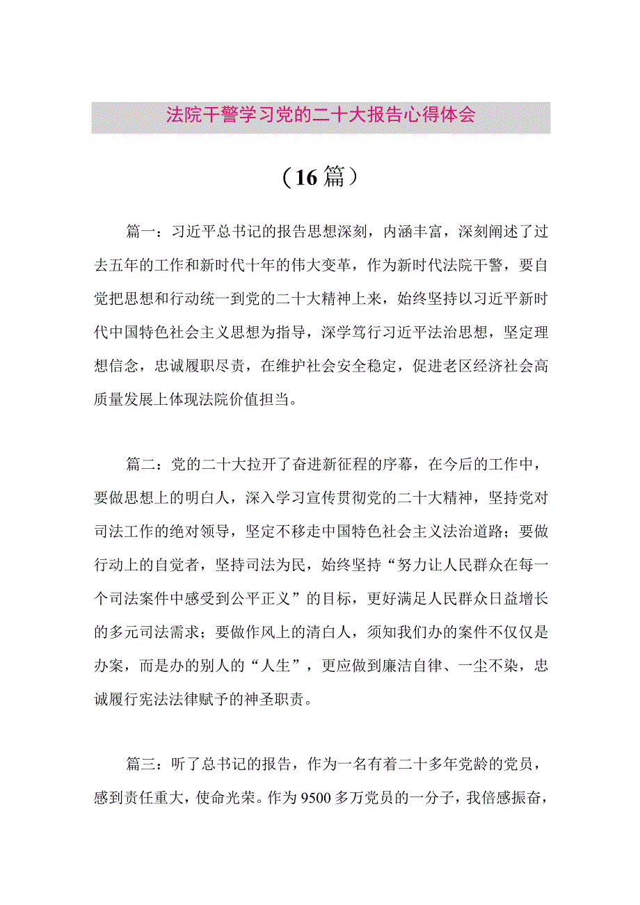 【最新党政公文】二十大报告心得体会（法院干警16篇）（整理版）.docx_第1页