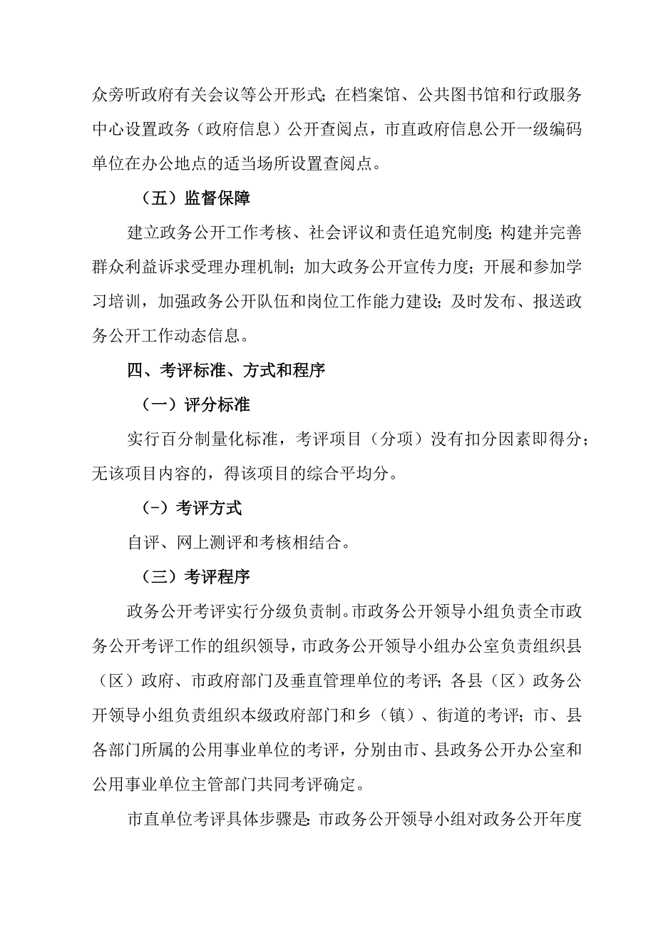 XX市政务公开考评暂行办法.docx_第3页