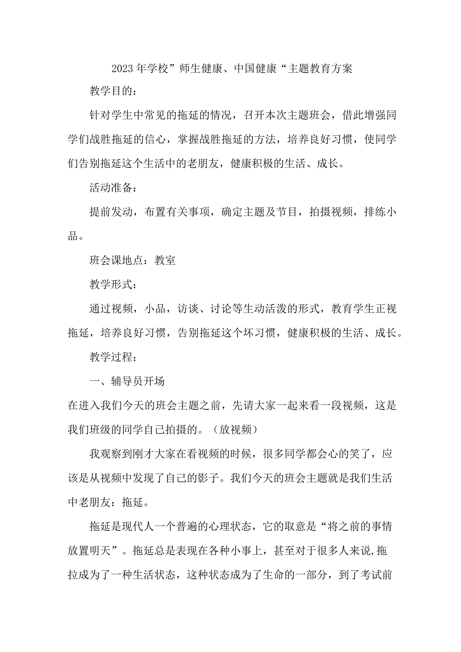 中学校2023年”师生健康、中国健康“主题教育方案.docx_第1页