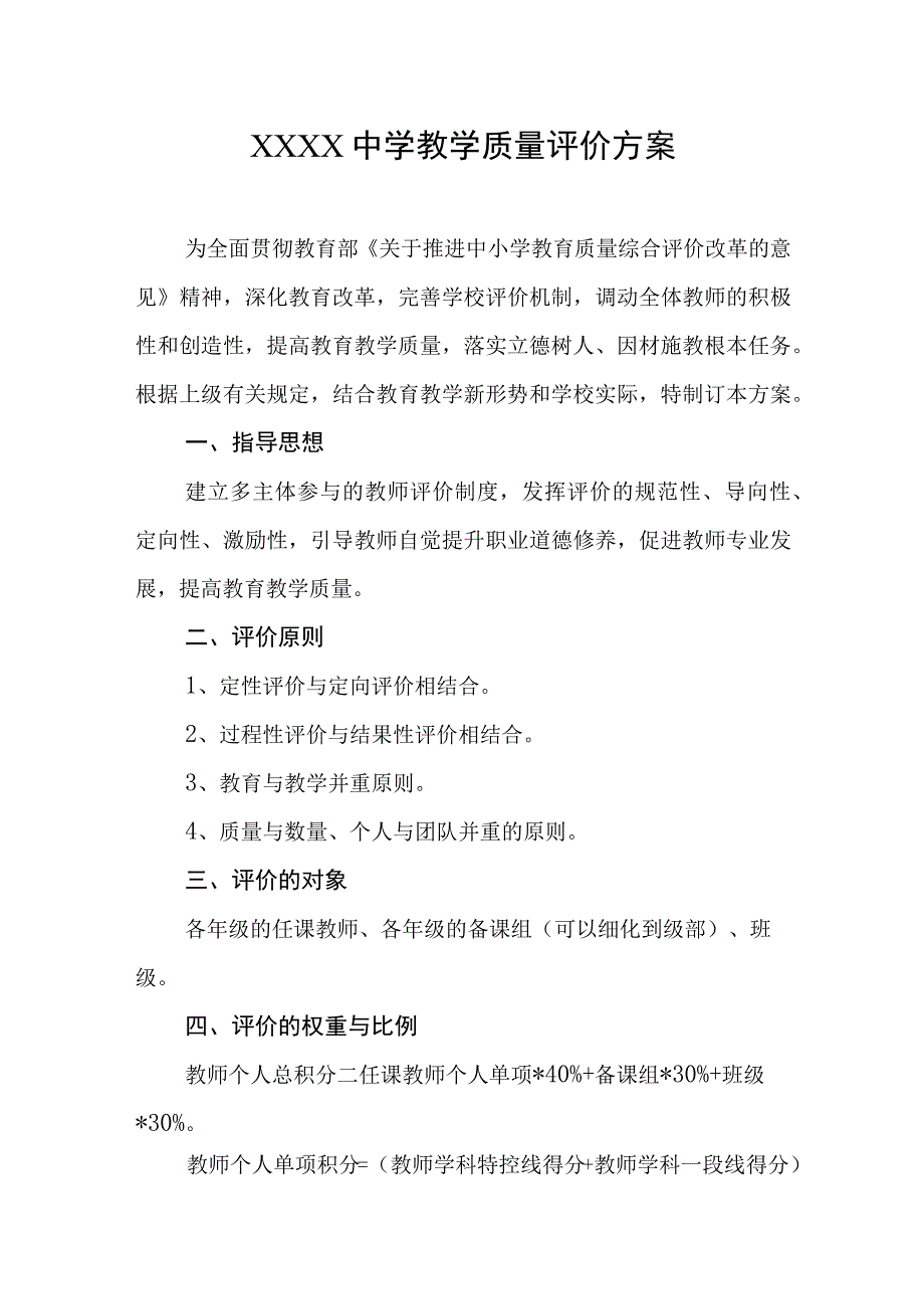 中学教学质量评价方案.docx_第1页