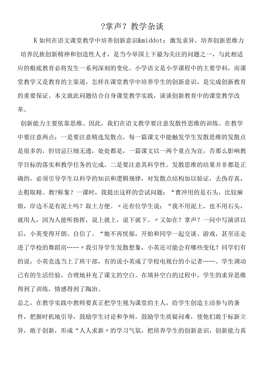 《掌声》教学杂谈.docx_第1页