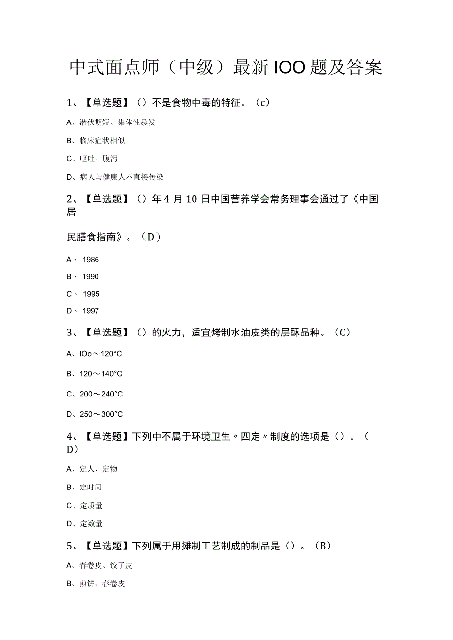 中式面点师（中级）最新100题及答案.docx_第1页