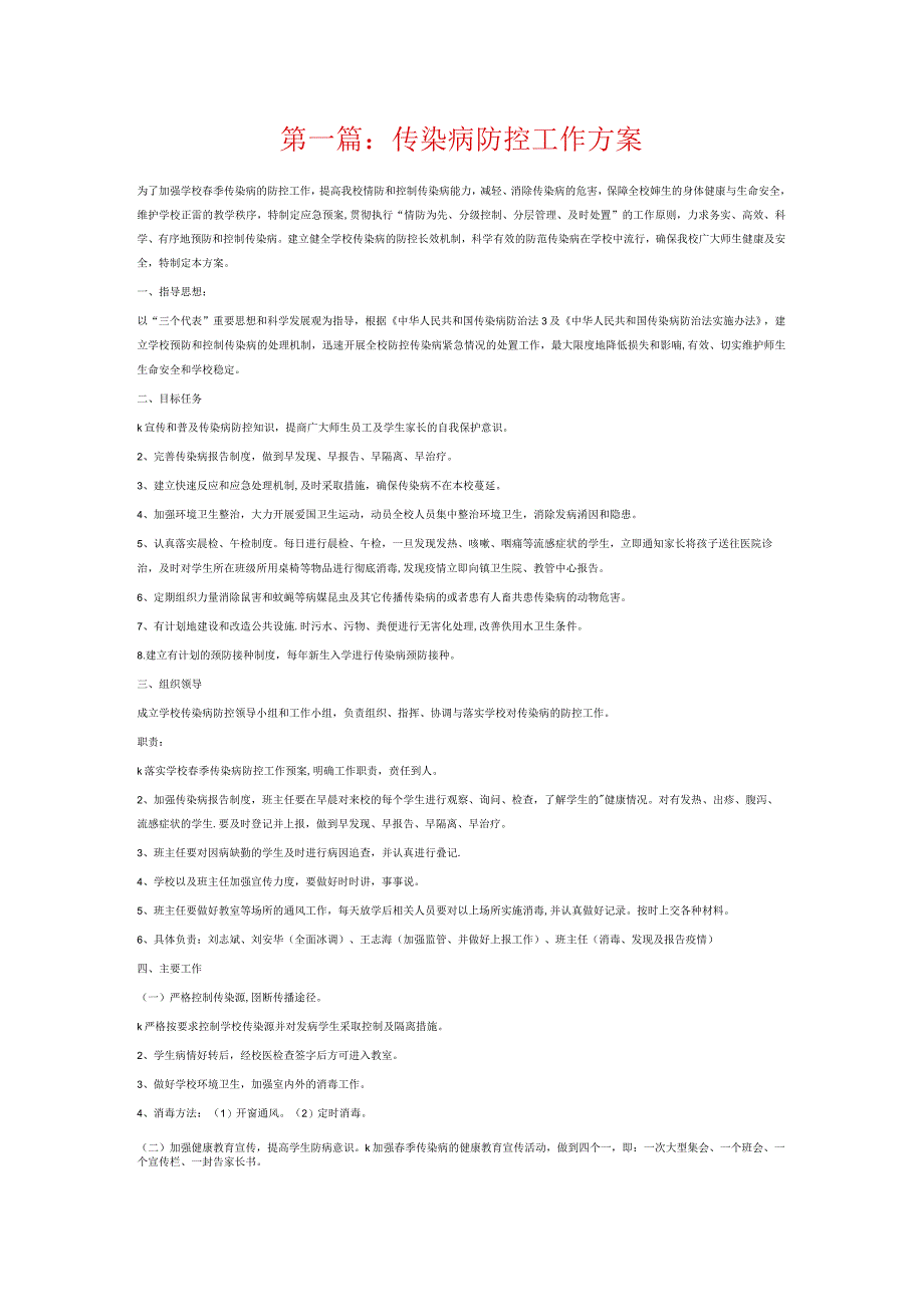 传染病防控工作方案6篇.docx_第1页