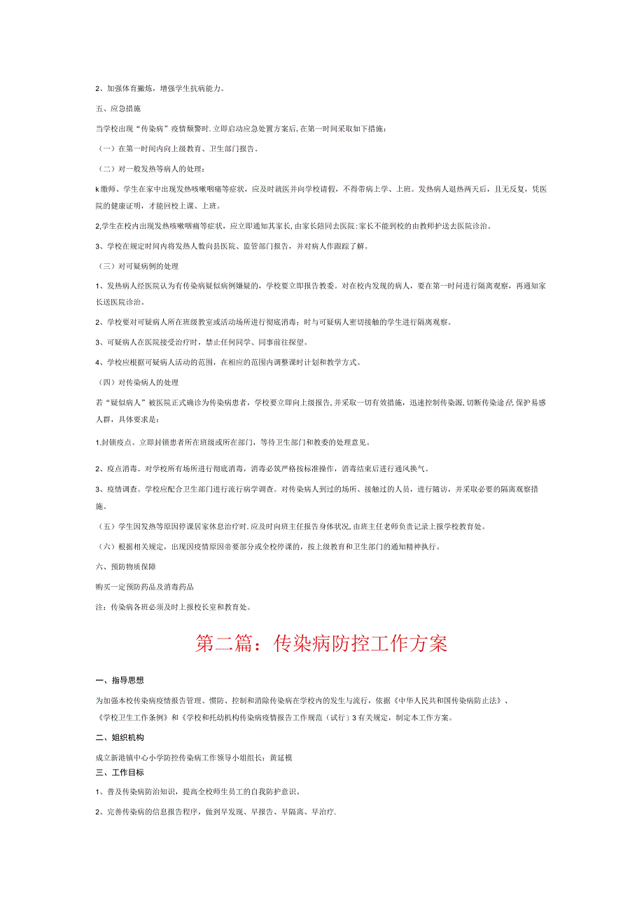 传染病防控工作方案6篇.docx_第2页