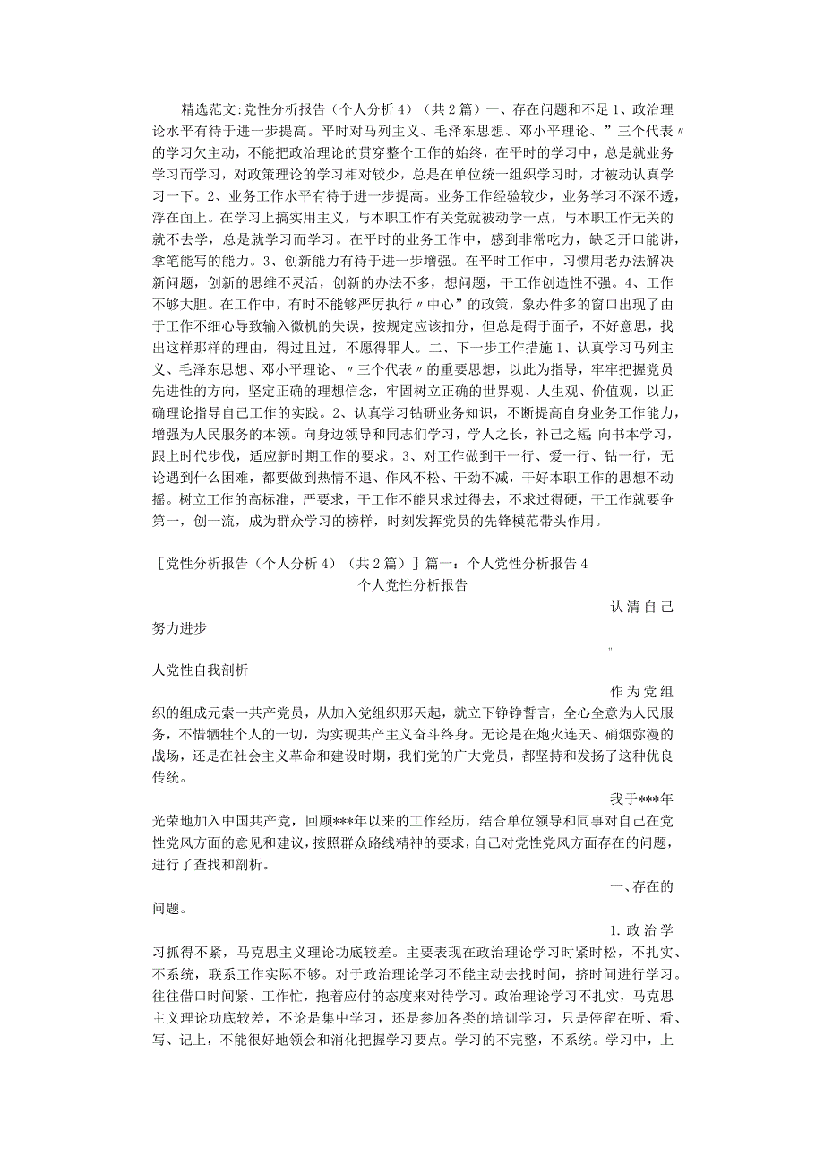 党性分析报告(个人分析4).docx_第1页