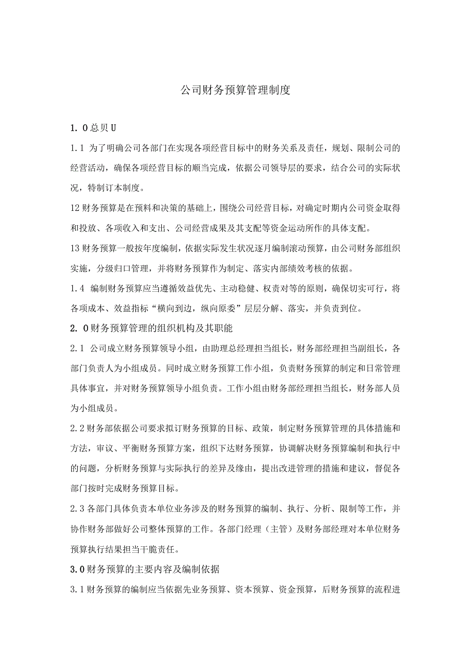 公司财务预算管理制度.docx_第1页