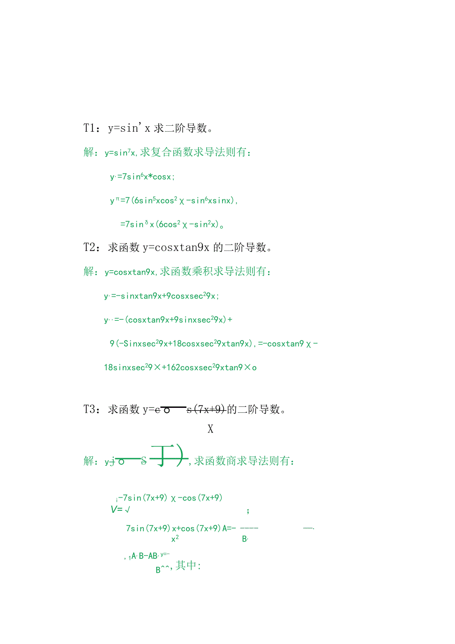 三角函数二阶偏导数练习题I8.docx_第2页