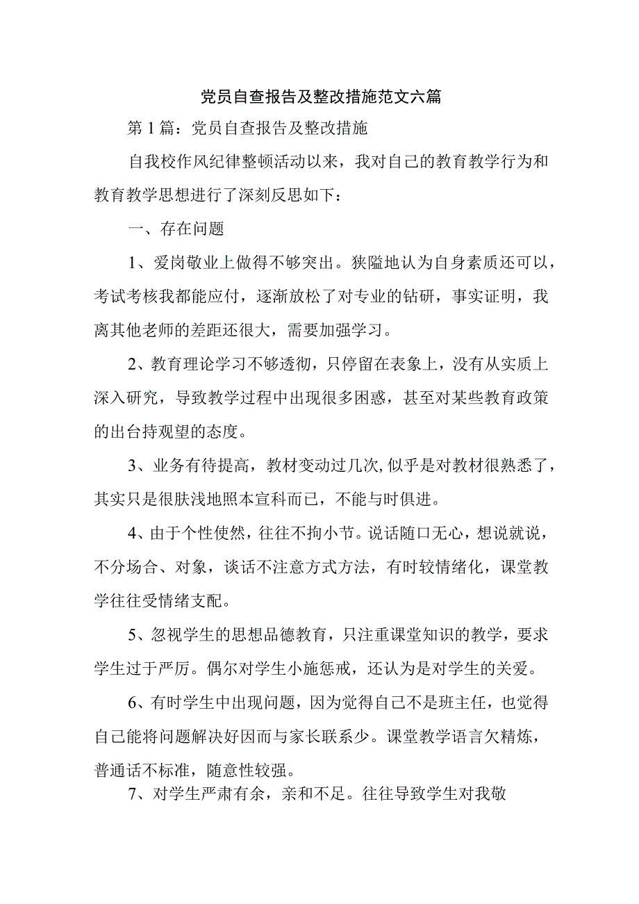 党员自查报告及整改措施范文六篇.docx_第1页