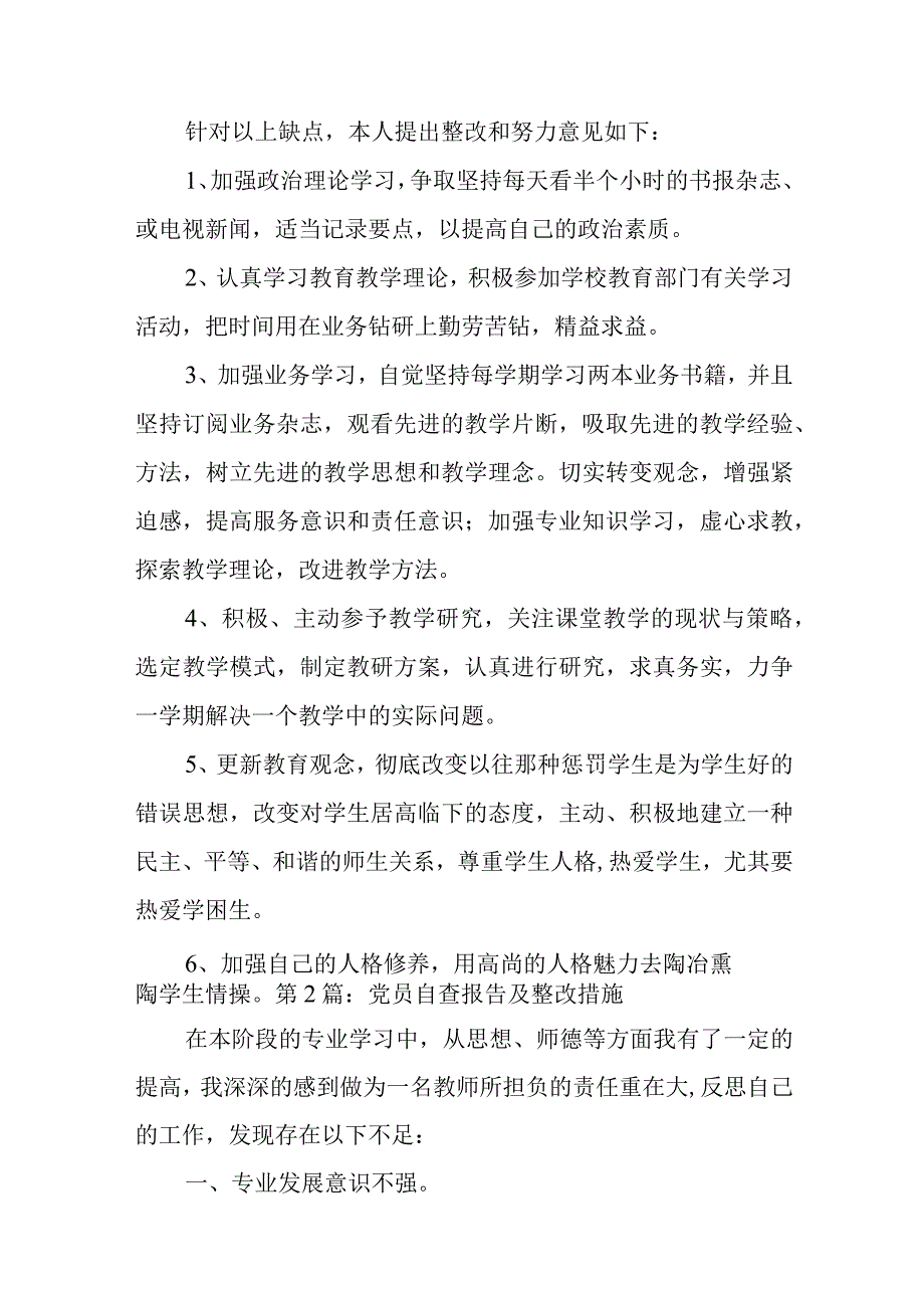 党员自查报告及整改措施范文六篇.docx_第3页