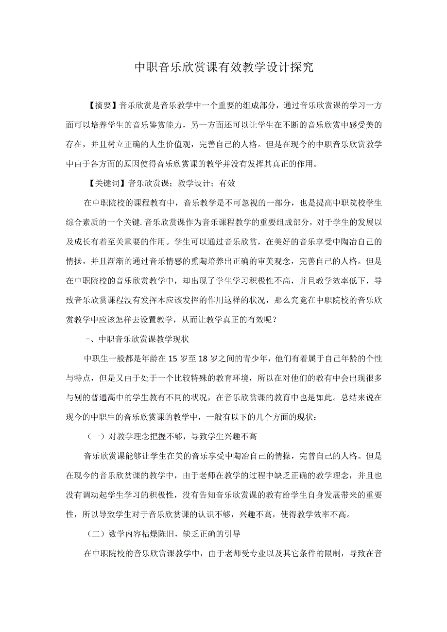 中职音乐欣赏课有效教学设计探究.docx_第1页