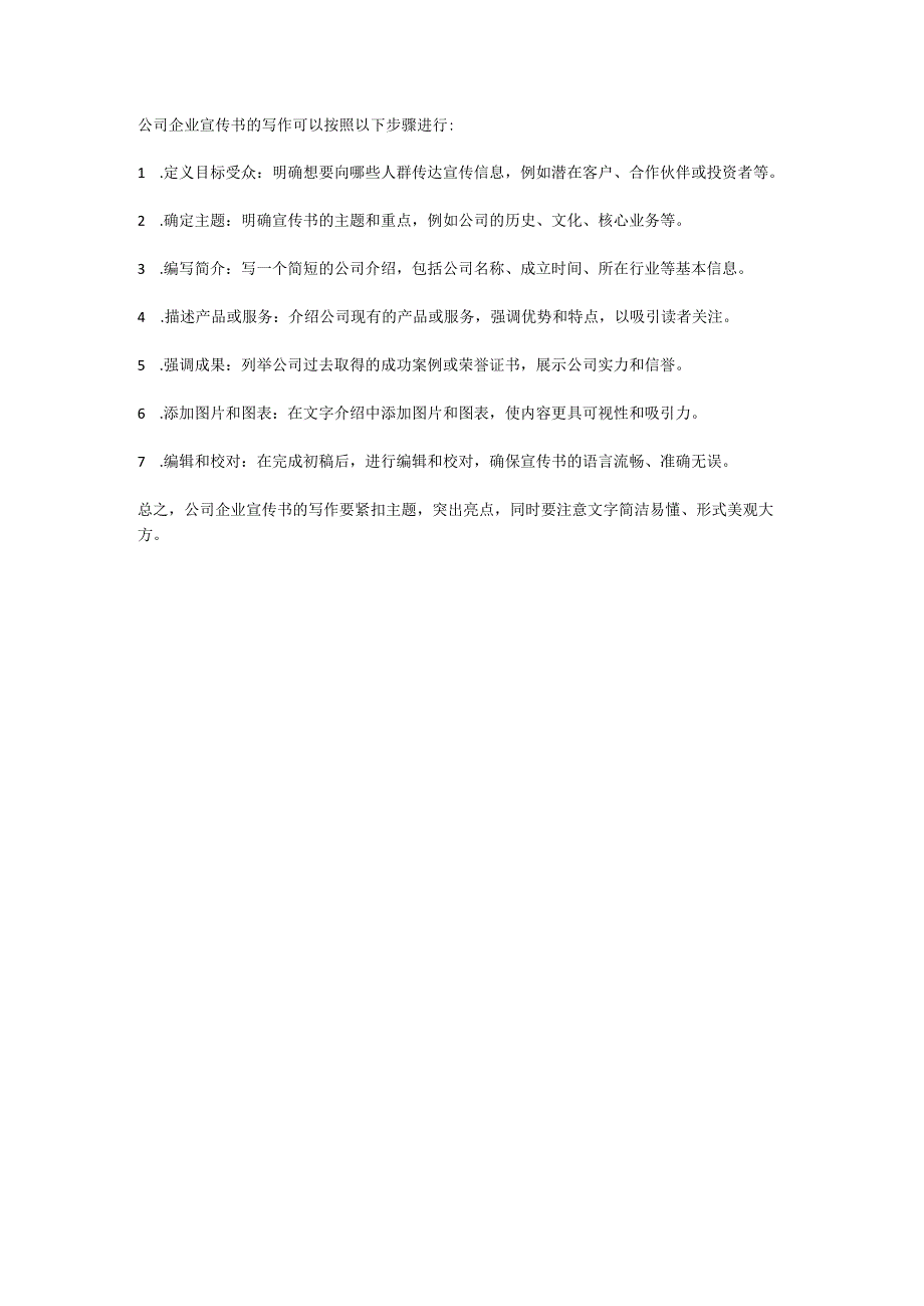公司企业宣传书.docx_第1页