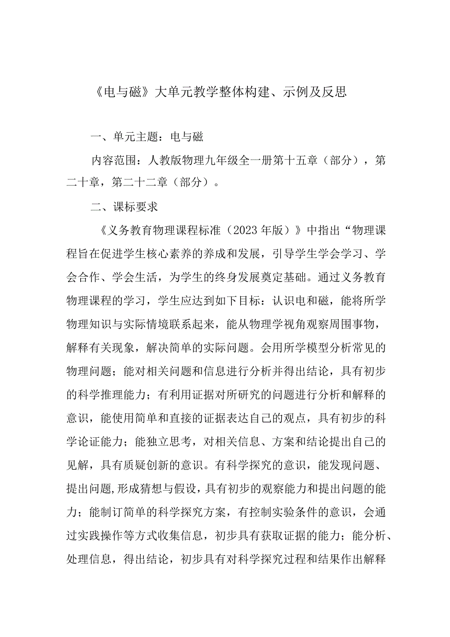 《电与磁》大单元教学整体构建、示例及反思.docx_第1页