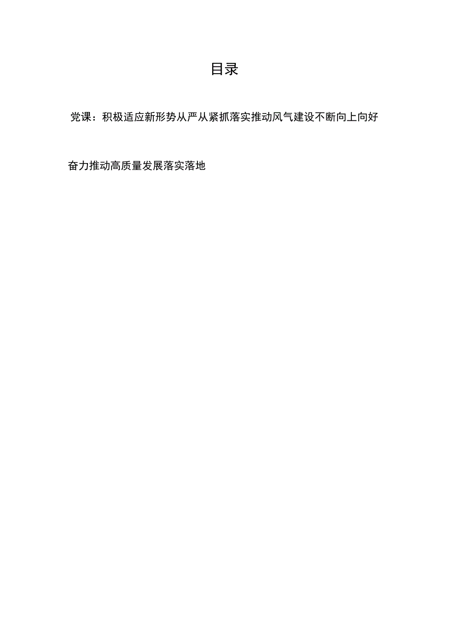 党课：积极适应新形势从严从紧抓落实推动风气建设不断向上向好、奋力推动高质量发展落实落地.docx_第1页