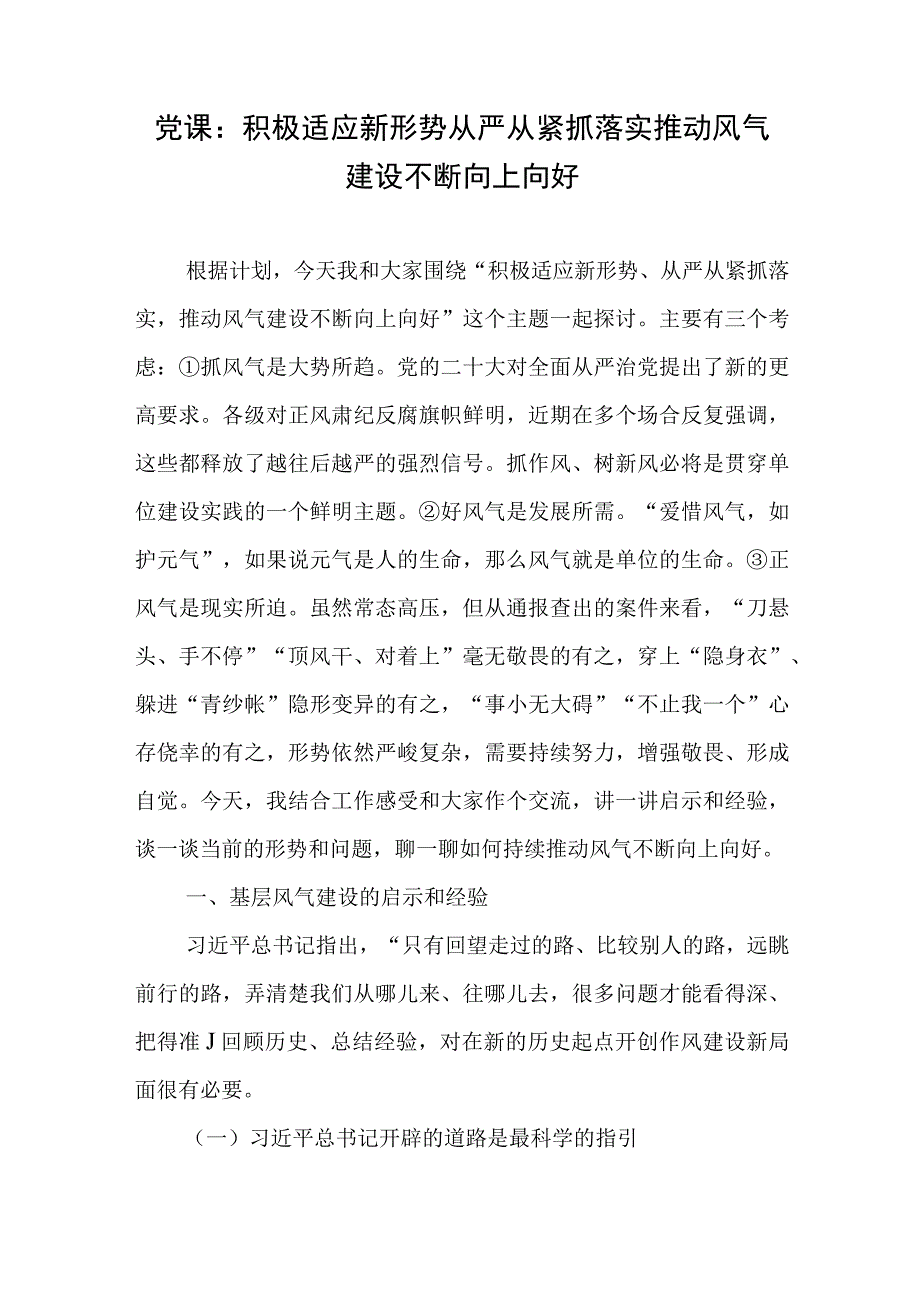 党课：积极适应新形势从严从紧抓落实推动风气建设不断向上向好、奋力推动高质量发展落实落地.docx_第2页