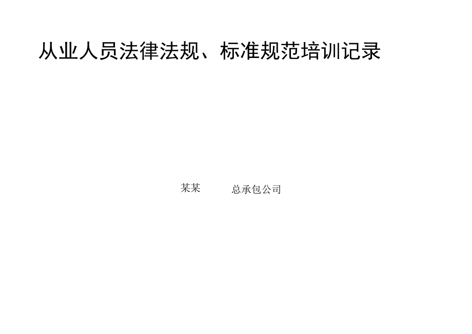 从业人员安全培训记录（更新法律法规）.docx_第1页