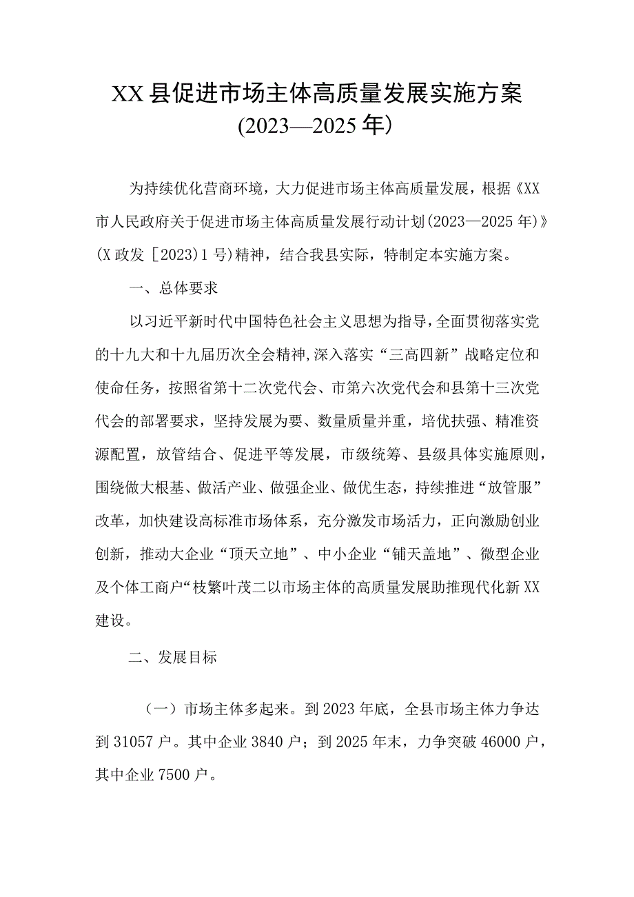 XX县促进市场主体高质量发展实施方案（2022－2025年）.docx_第1页