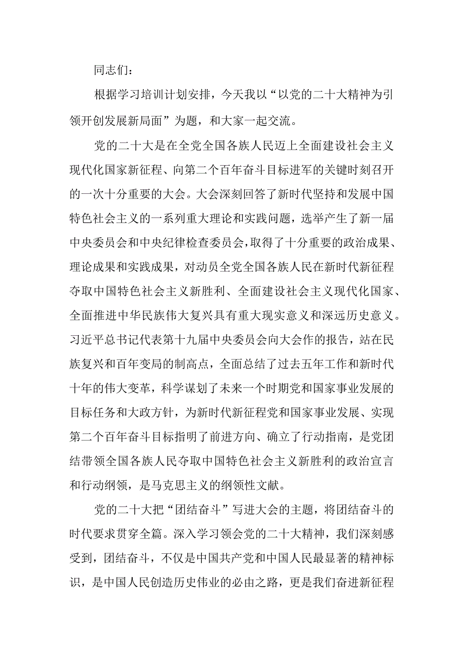 以大会精神为引领开创发展新局面讲稿.docx_第1页