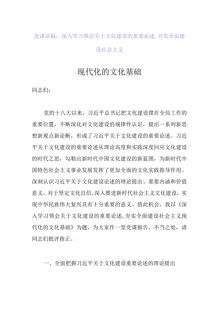 【精品资料】党课讲稿：深入学习领会关于文化建设的重要论述,夯实全面建设社会主义现代化的文化基础【行政公文】.docx_第1页