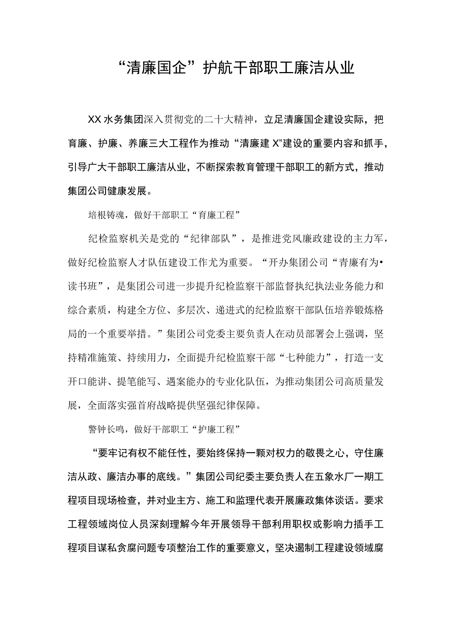 “清廉国企”护航干部职工廉洁从业.docx_第1页