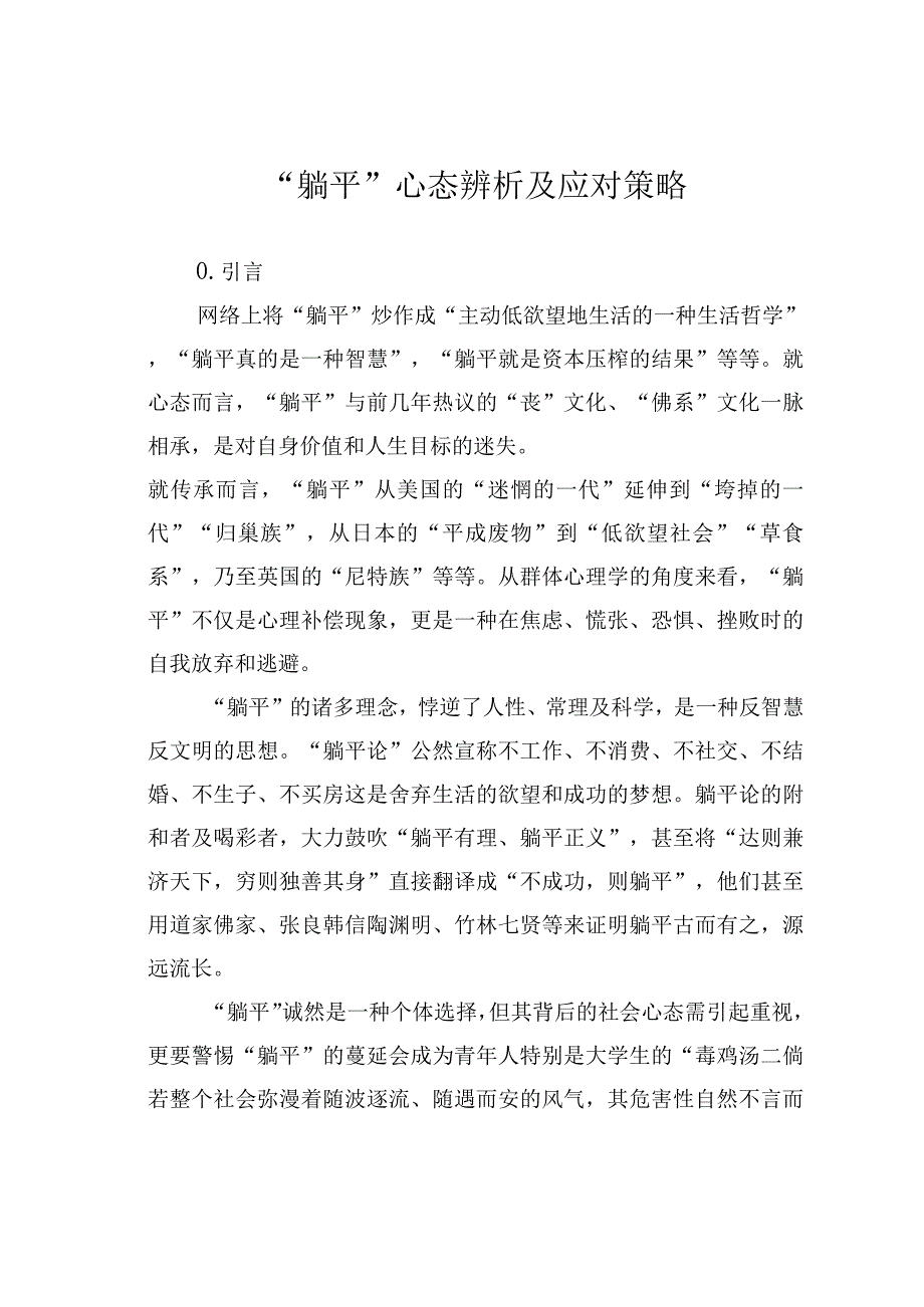 “躺平”心态辨析及应对策略.docx_第1页