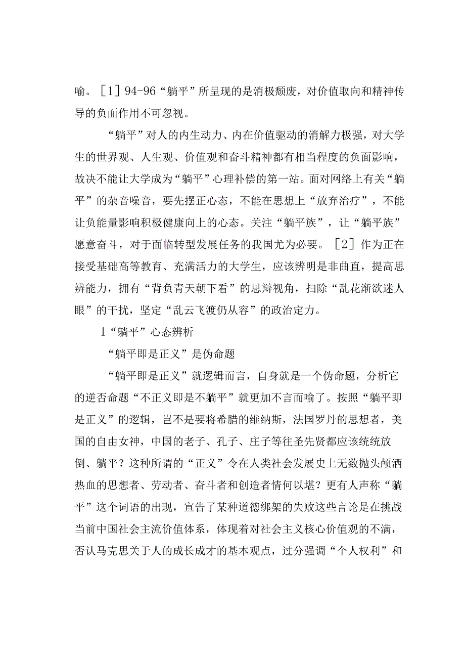 “躺平”心态辨析及应对策略.docx_第2页