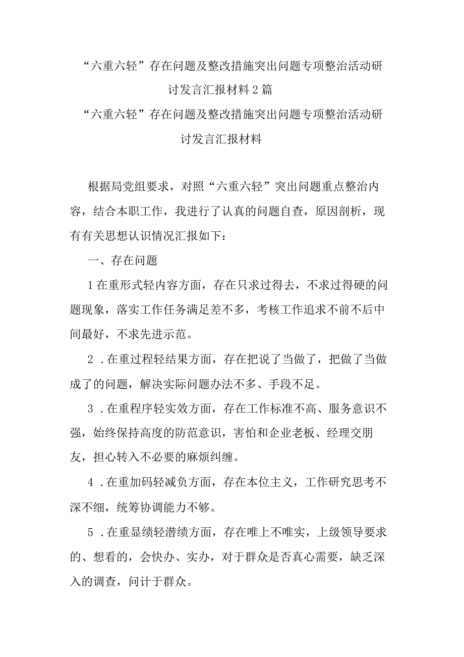 “六重六轻”存在问题及整改措施突出问题专项整治活动研讨发言汇报材料2篇.docx_第1页