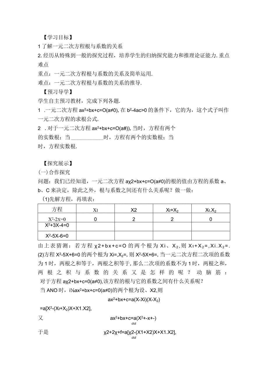 【学案】 一元二次方程的根与系数的关系.docx_第1页