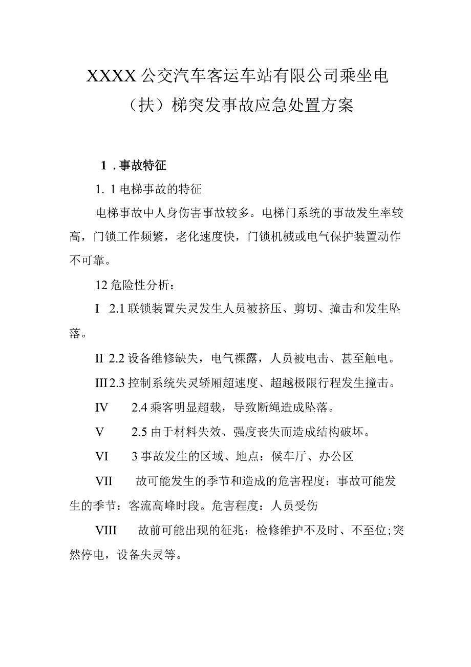 公交汽车客运车站有限公司乘坐电（扶）梯突发事故应急处置方案.docx_第1页