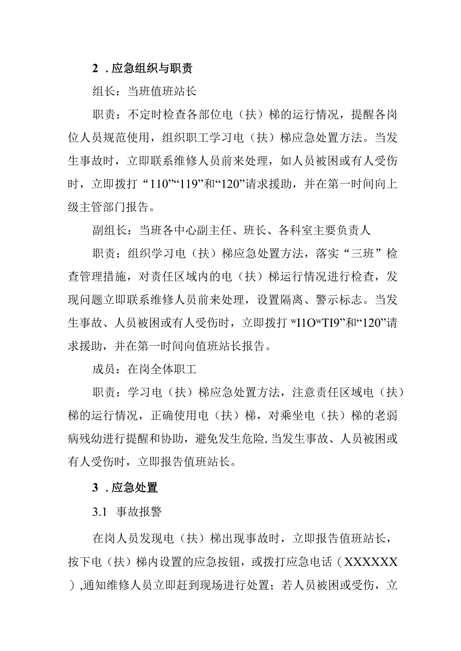 公交汽车客运车站有限公司乘坐电（扶）梯突发事故应急处置方案.docx_第2页