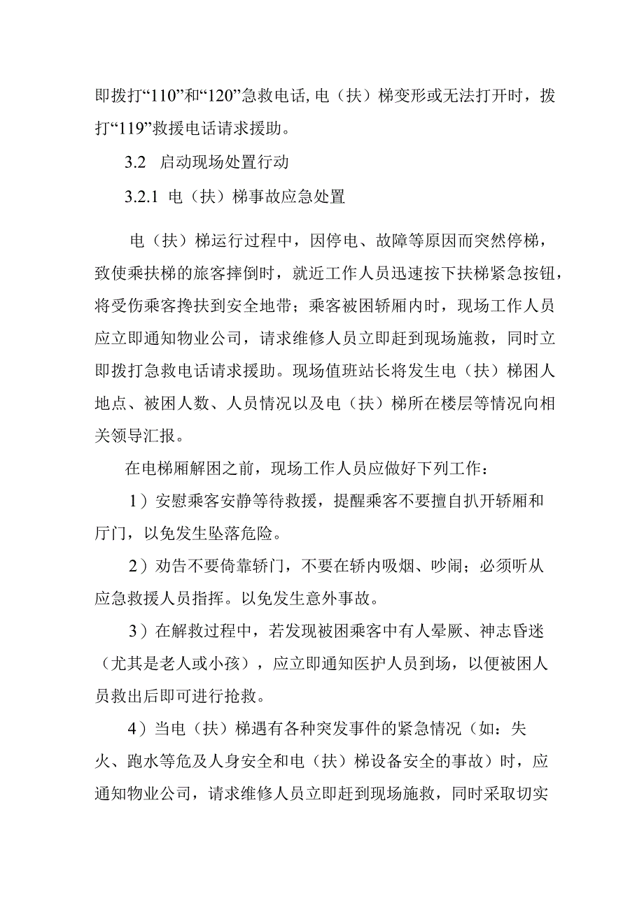 公交汽车客运车站有限公司乘坐电（扶）梯突发事故应急处置方案.docx_第3页