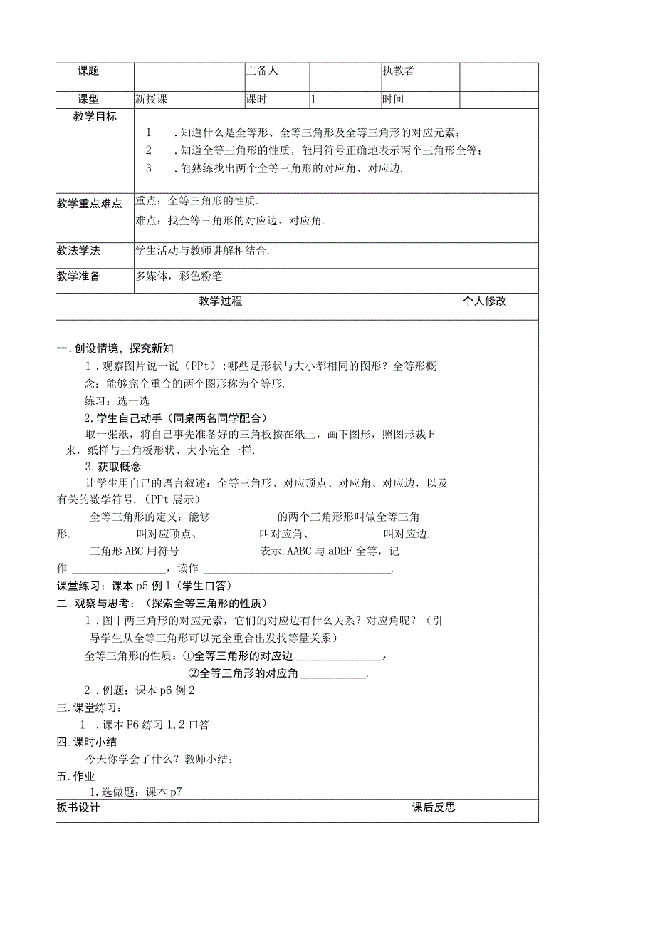 《全等三角形》参考教案.docx_第1页