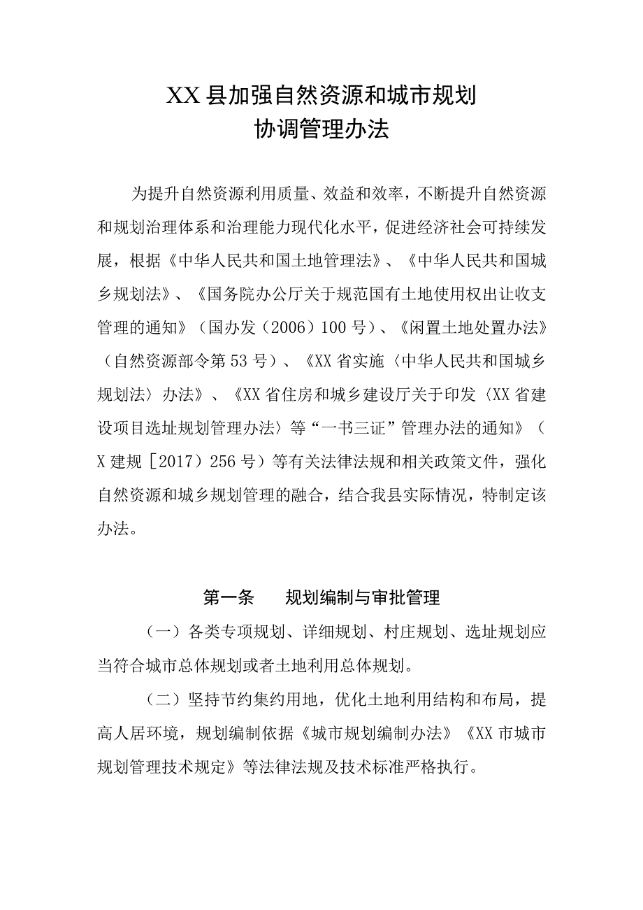 XX县加强自然资源和城市规划协调管理办法.docx_第1页