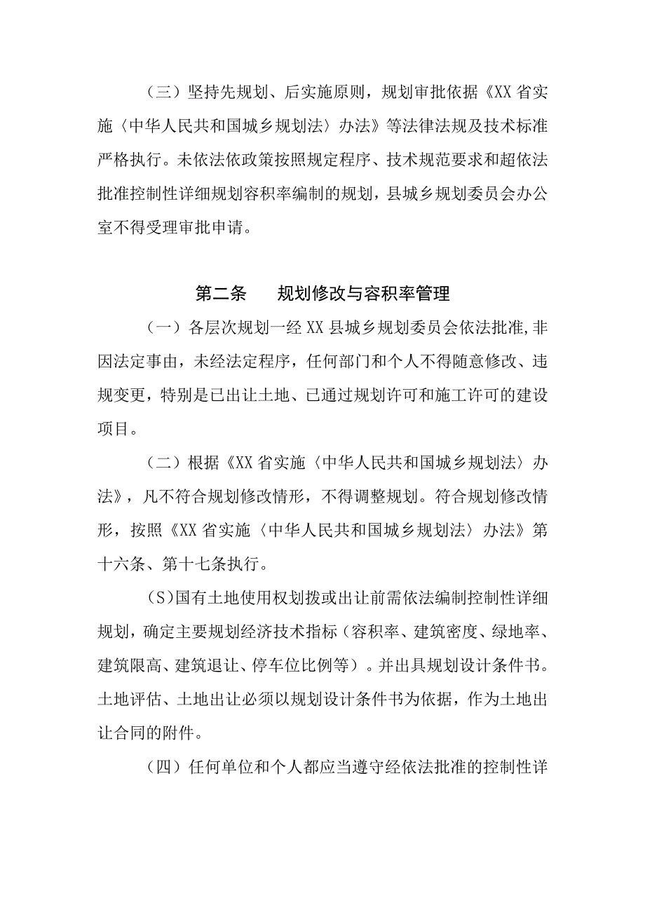 XX县加强自然资源和城市规划协调管理办法.docx_第2页