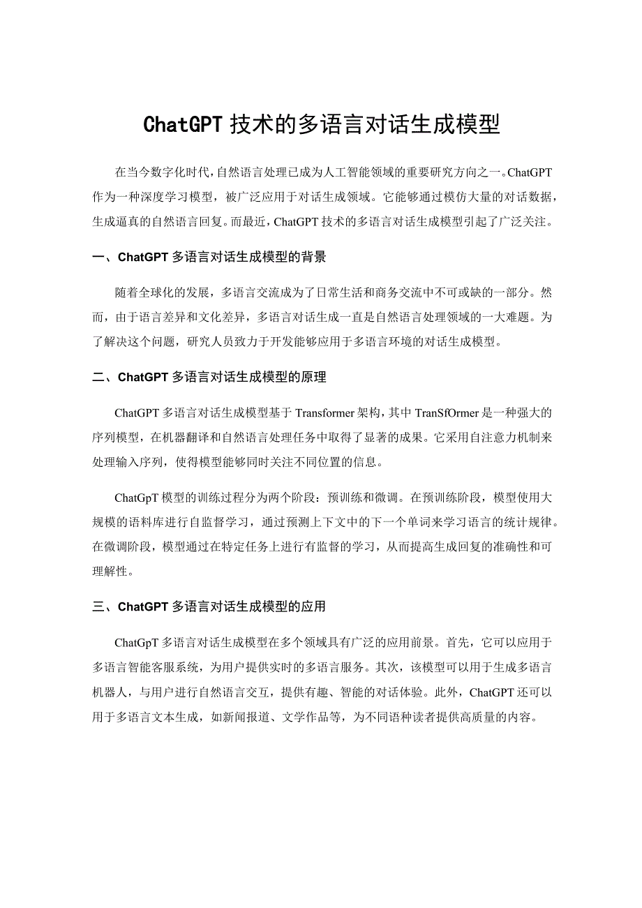 ChatGPT技术的多语言对话生成模型.docx_第1页