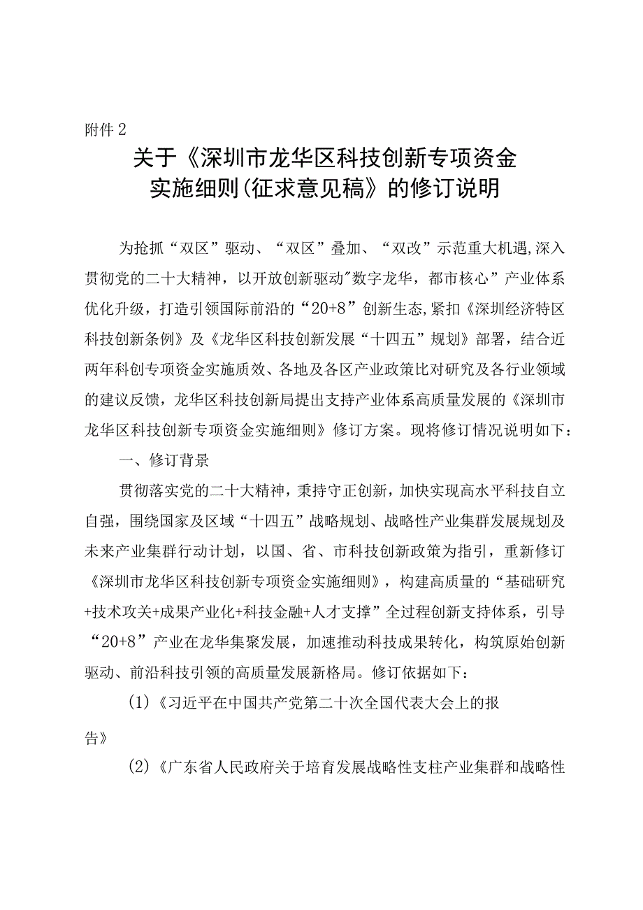 《深圳市龙华区科技创新专项资金实施细则（征求意见稿）》修订说明.docx_第1页