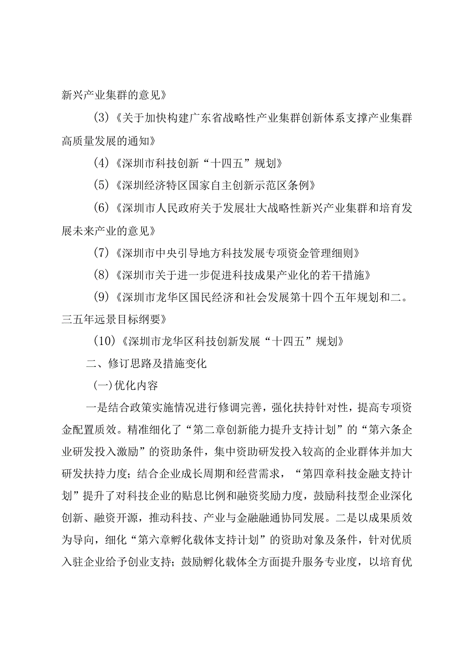 《深圳市龙华区科技创新专项资金实施细则（征求意见稿）》修订说明.docx_第2页