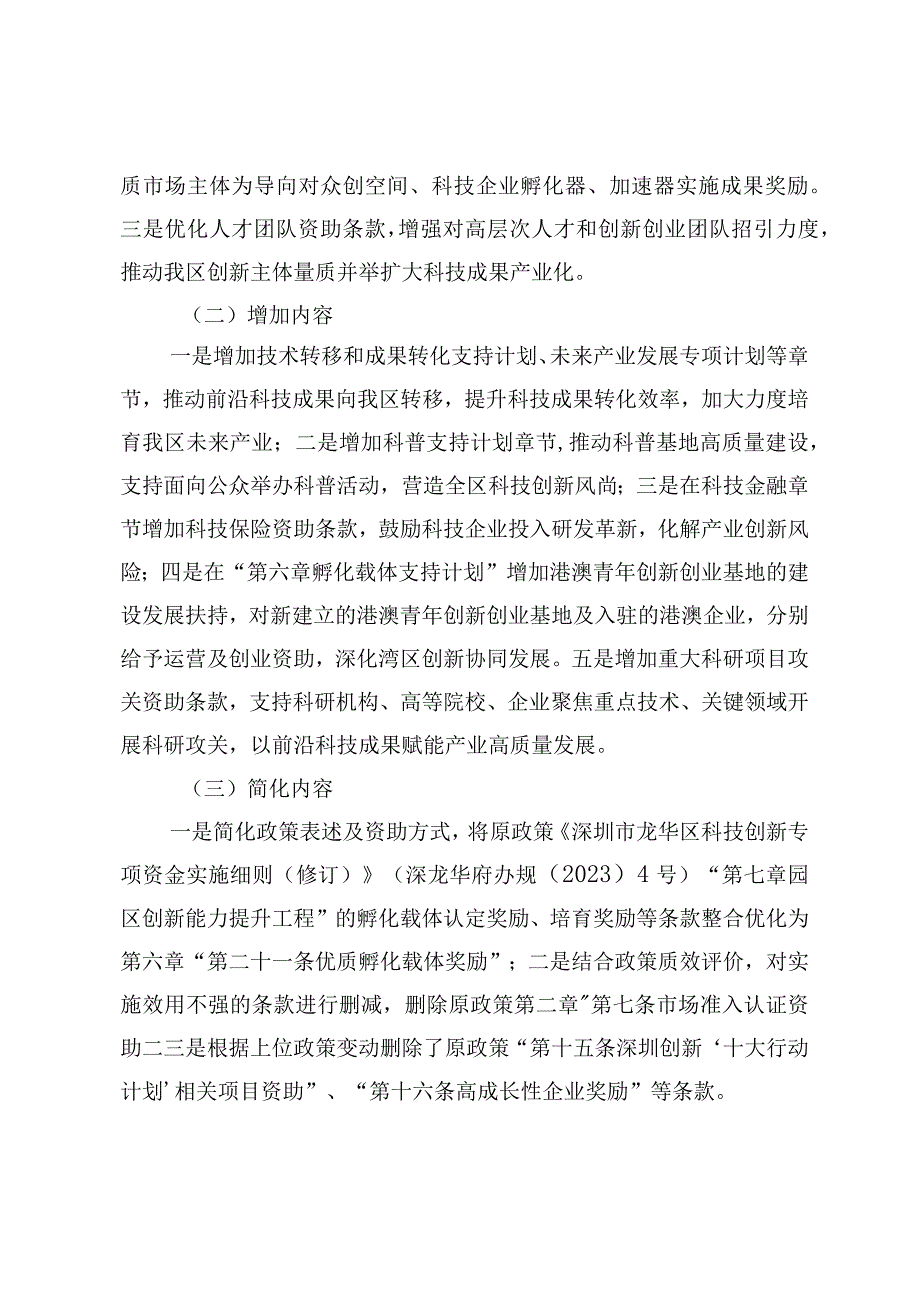 《深圳市龙华区科技创新专项资金实施细则（征求意见稿）》修订说明.docx_第3页